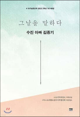 그날을 말하다 - 수진 아빠 김종기 표지