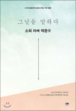 그날을 말하다 - 소희 아빠 박윤수 표지