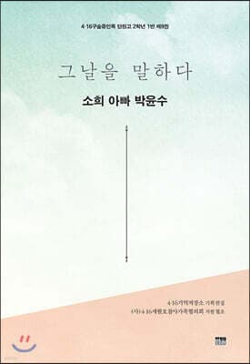 그날을 말하다 - 소희 아빠 박윤수 표지
