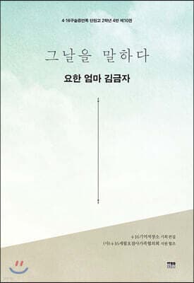 그날을 말하다 - 요한 엄마 김금자 표지