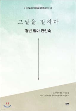 그날을 말하다 - 경빈 엄마 전인숙 표지