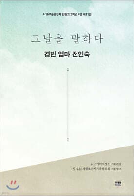 그날을 말하다 - 경빈 엄마 전인숙 표지