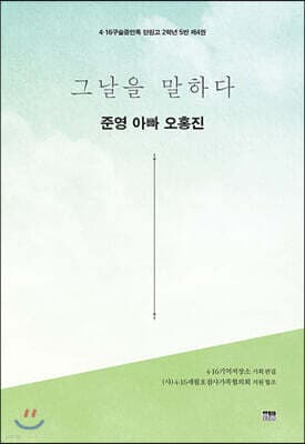그날을 말하다 - 준영 아빠 오홍진 표지