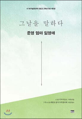 그날을 말하다 - 준영 엄마 임영애 표지