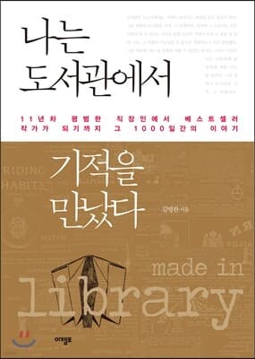 나는 도서관에서 기적을 만났다 표지