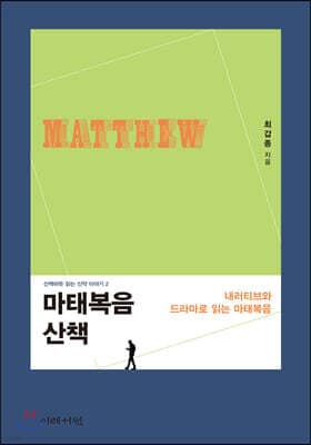 마태복음 산책 표지
