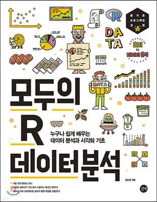 모두의 R 데이터 분석 표지