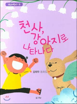 천사, 강아지로 나타나다 표지