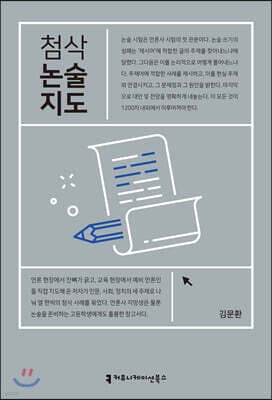 첨삭 논술 지도 표지