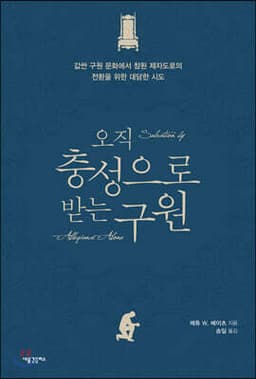 오직 충성으로 받는 구원 cover