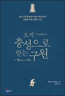 오직 충성으로 받는 구원 표지
