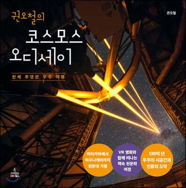 권오철의 코스모스 오디세이 표지