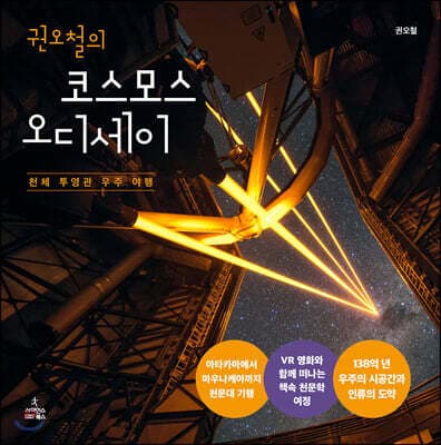 권오철의 코스모스 오디세이 표지