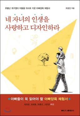 네 자녀의 인생을 사랑하고 디자인하라 cover