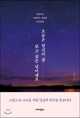 오늘은 당신이 참 보고 싶은 날이네요 표지