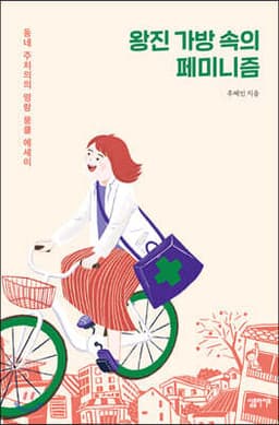 왕진 가방 속의 페미니즘 표지