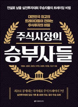 주식시장의 승부사들 표지