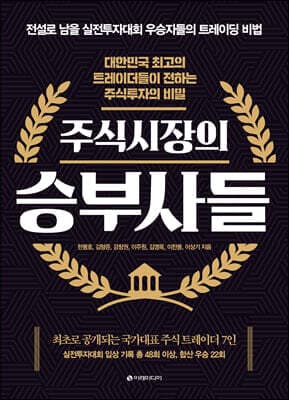 주식시장의 승부사들 표지