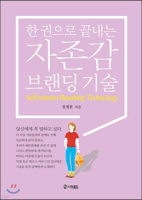 한 권으로 끝내는 자존감 브랜딩 기술 표지