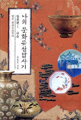 나의 문화유산답사기 일본편 1 규슈 cover