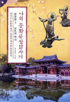 나의 문화유산답사기 일본편 3 교토의 역사 표지