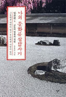 나의 문화유산답사기 일본편 4 교토의 명찰과 정원 cover