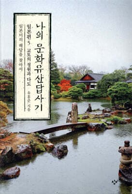 나의 문화유산답사기 일본편 5 교토의 정원과 다도 표지