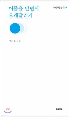 어둠을 밀면서 오래달리기 cover