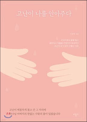 고난이 나를 안아주다 표지