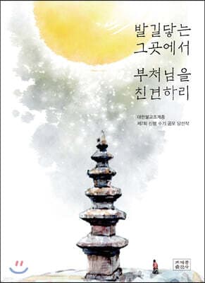 발길닿는 그곳에서 부처님을 친견하리 표지