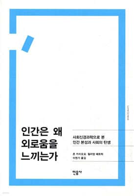 인간은 왜 외로움을 느끼는가 표지