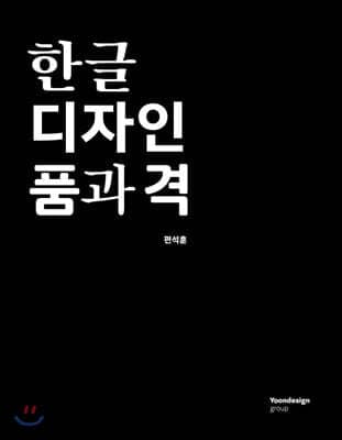 한글 디자인 품과 격 표지