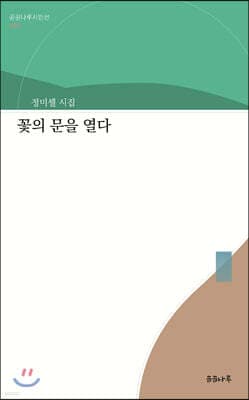 꽃의 문을 열다 cover