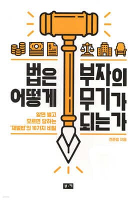 법은 어떻게 부자의 무기가 되는가 표지