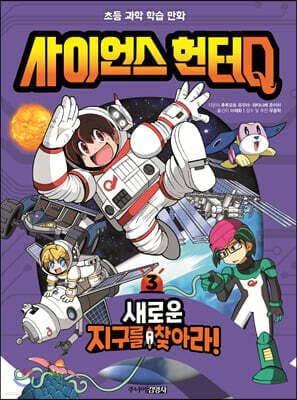 사이언스 헌터Q 3 새로운 지구를 찾아라! 표지