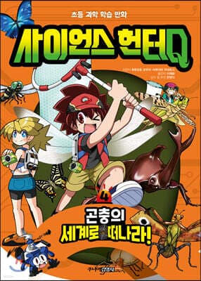 사이언스 헌터Q 4 곤충의 세계로 떠나라! 표지