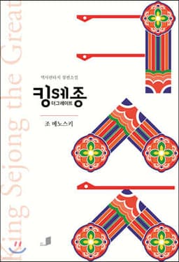 킹 세종 더 그레이트 표지
