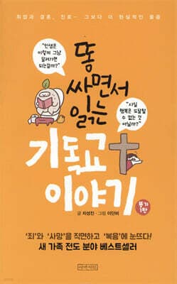 똥 싸면서 읽는 기독교 이야기 표지