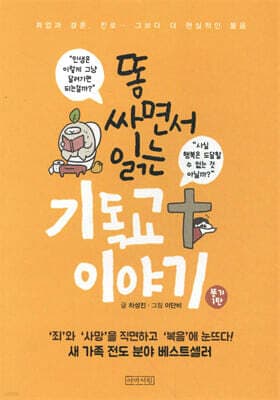 똥 싸면서 읽는 기독교 이야기 1 (보급판) 표지