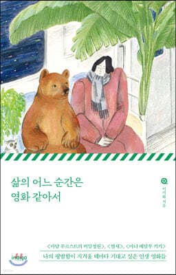 삶의 어느 순간은 영화 같아서 표지