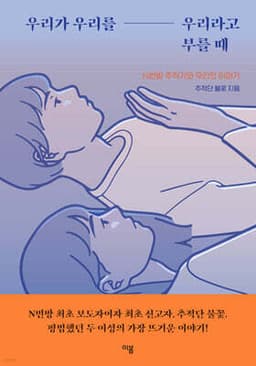 우리가 우리를 우리라고 부를 때 표지