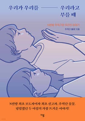 우리가 우리를 우리라고 부를 때 표지