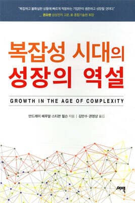 복잡성 시대의 성장의 역설 표지