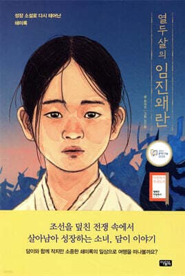 열두 살의 임진왜란 표지