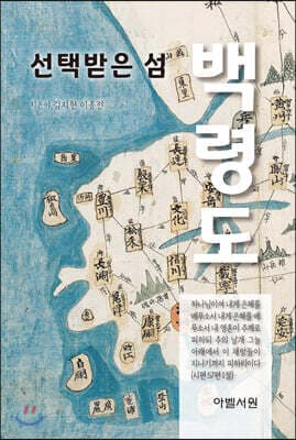 선택받은 섬 백령도 표지