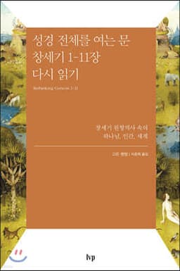 성경 전체를 여는 문 창세기 1-11장 다시 읽기 표지