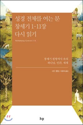 성경 전체를 여는 문 창세기 1-11장 다시 읽기 표지