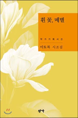 흰 꽃, 몌별 표지