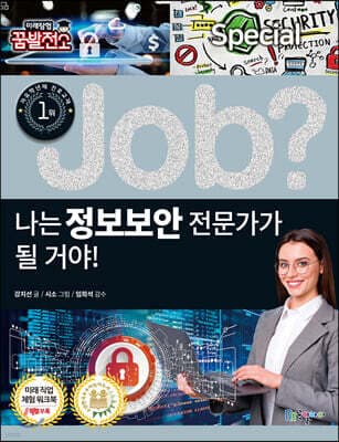 special job? 나는 정보보안 전문가가 될 거야! 표지