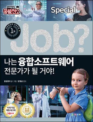 special job? 나는 융합소프트웨어 전문가가 될 거야! 표지